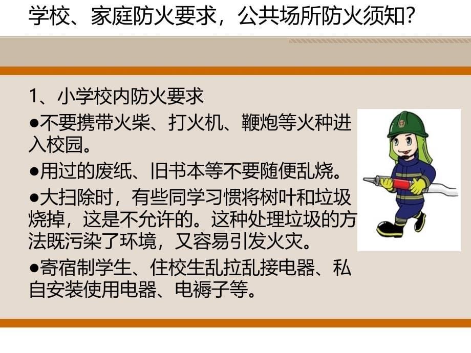 小学生消防安全知识讲座_第5页