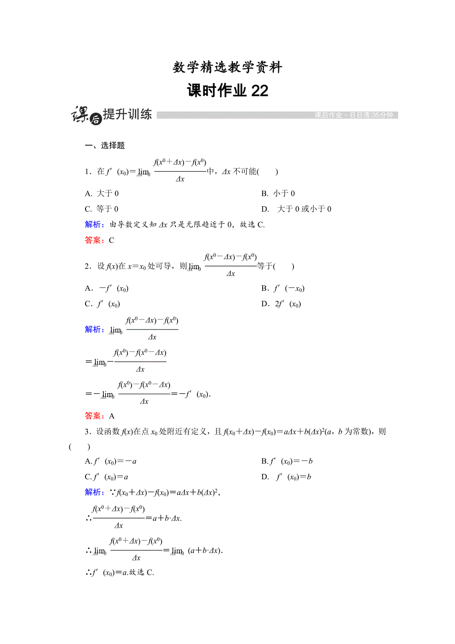 【精选】高中数学人教A版选修11课时作业：3.1.2 导数的概念 Word版含解析_第1页