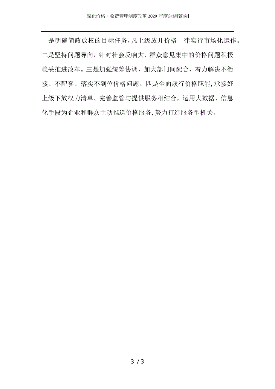 深化价格收费管理制度改革总结_第3页