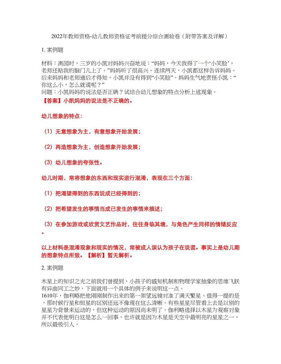 2022年教师资格-幼儿教师资格证考前提分综合测验卷（附带答案及详解）套卷89_第1页