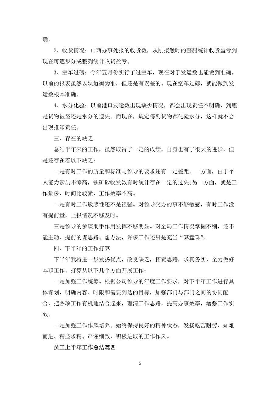 2022员工上半年工作总结范文_第5页