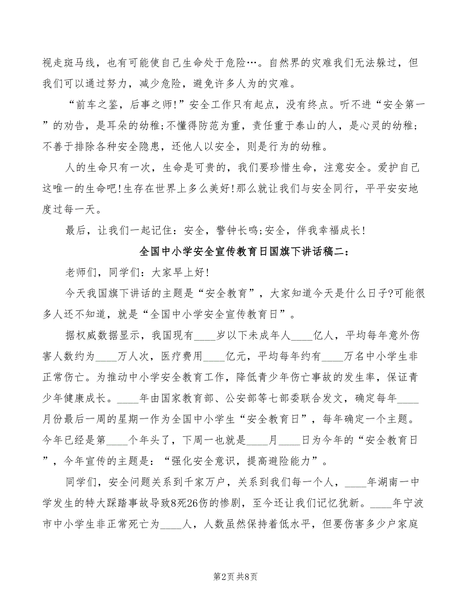 2022年全国中小学安全宣传教育日国旗下讲话稿_第2页