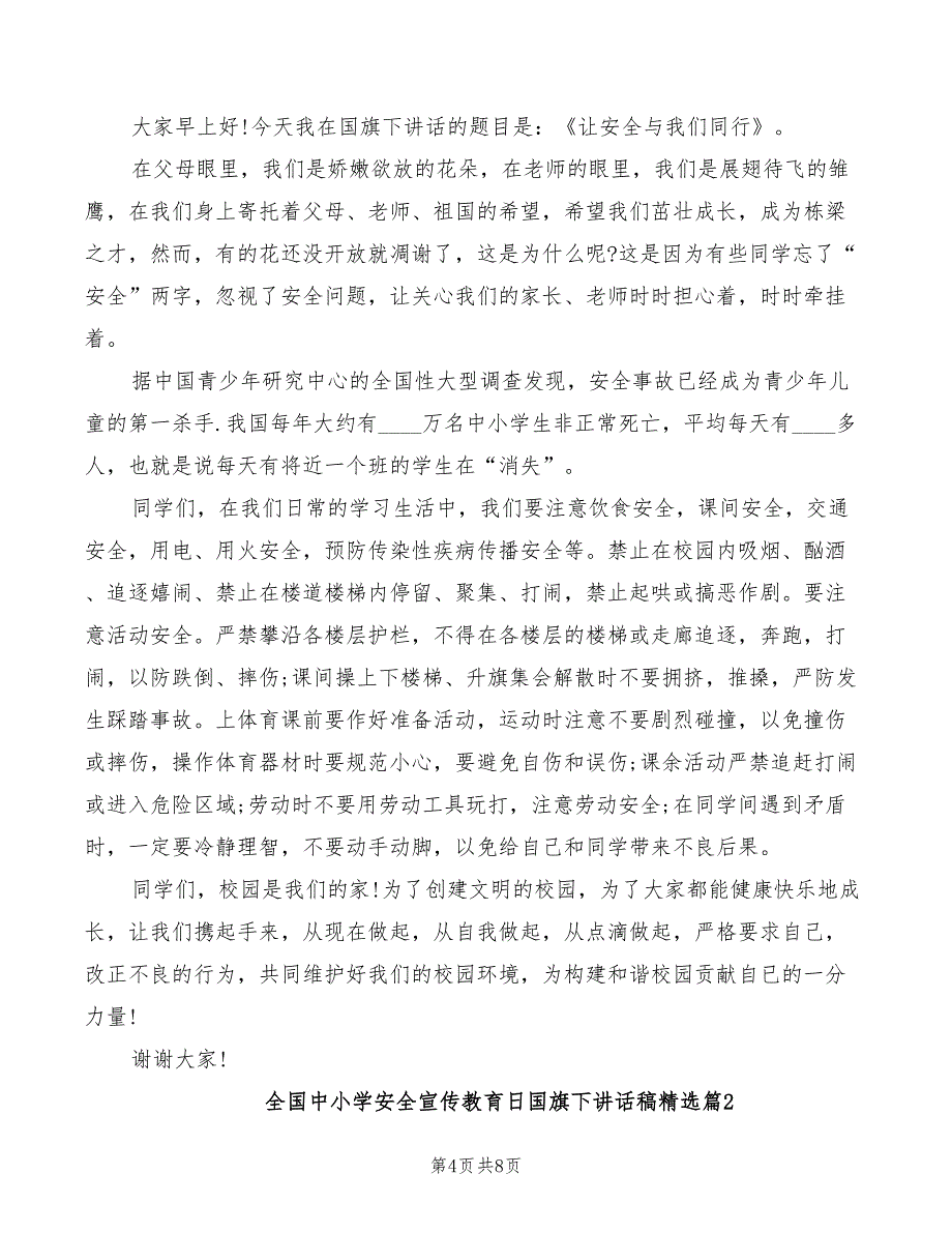 2022年全国中小学安全宣传教育日国旗下讲话稿_第4页