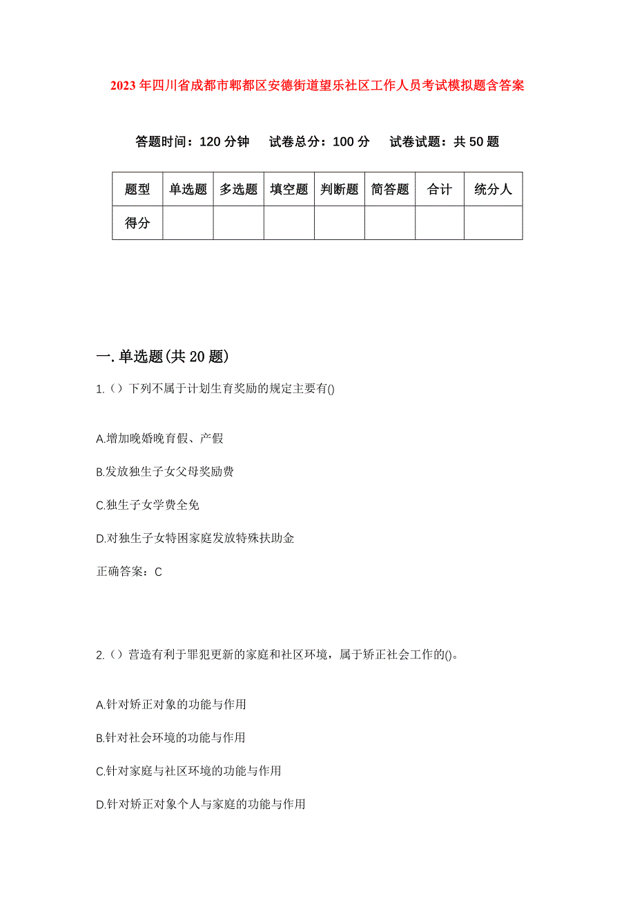 2023年四川省成都市郫都区安德街道望乐社区工作人员考试模拟题含答案_第1页