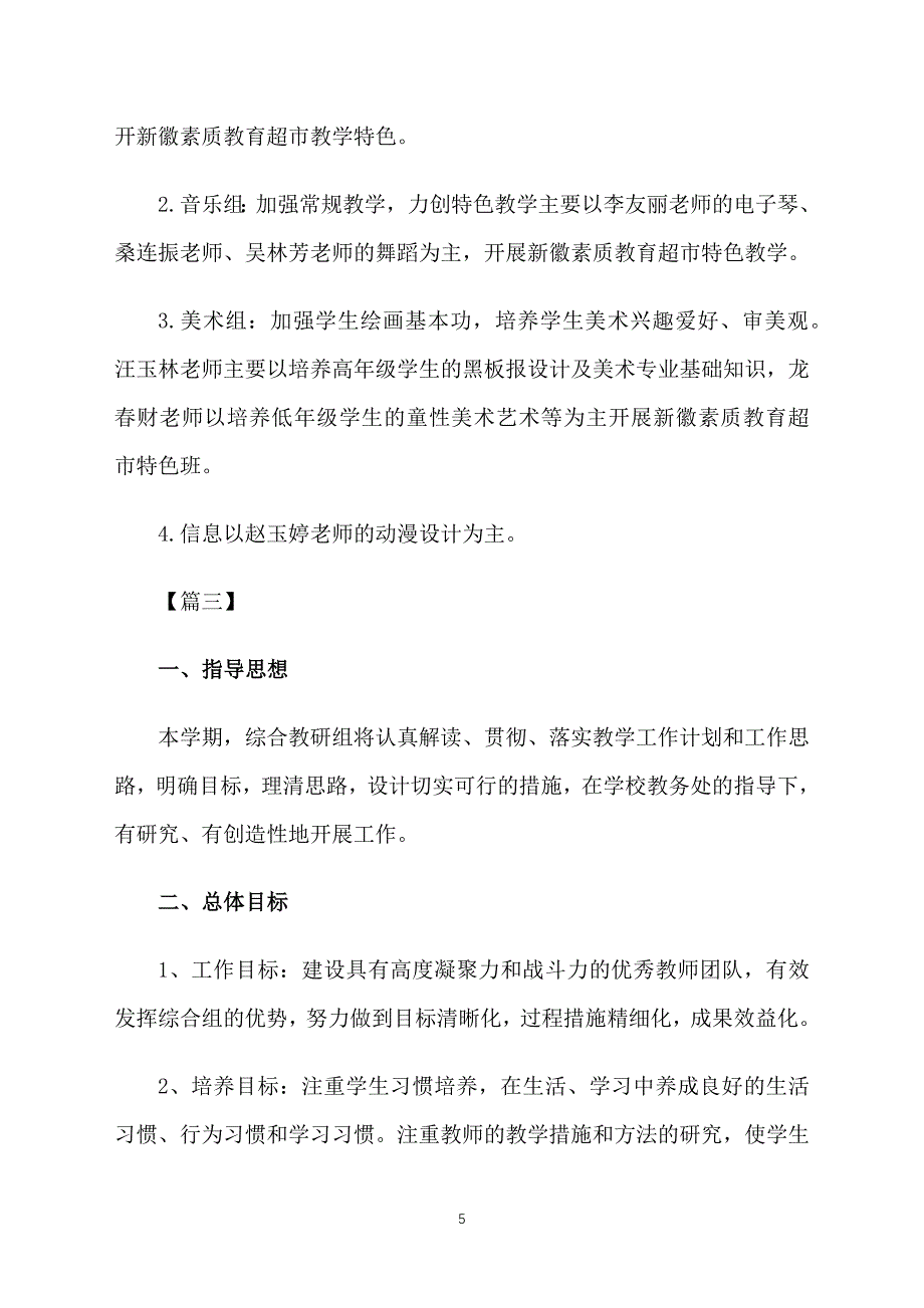 综合组教学工作计划范文_第5页