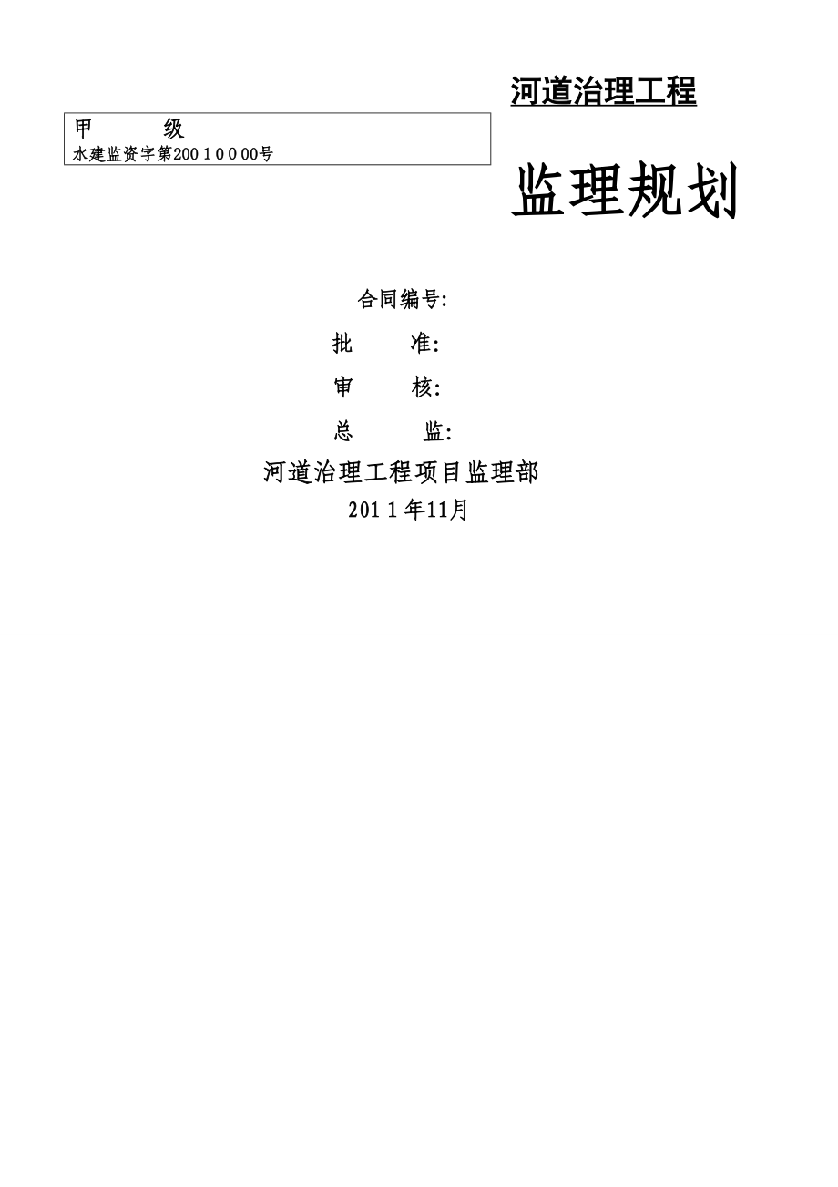 河道治理工程监理规划[资料]_第1页