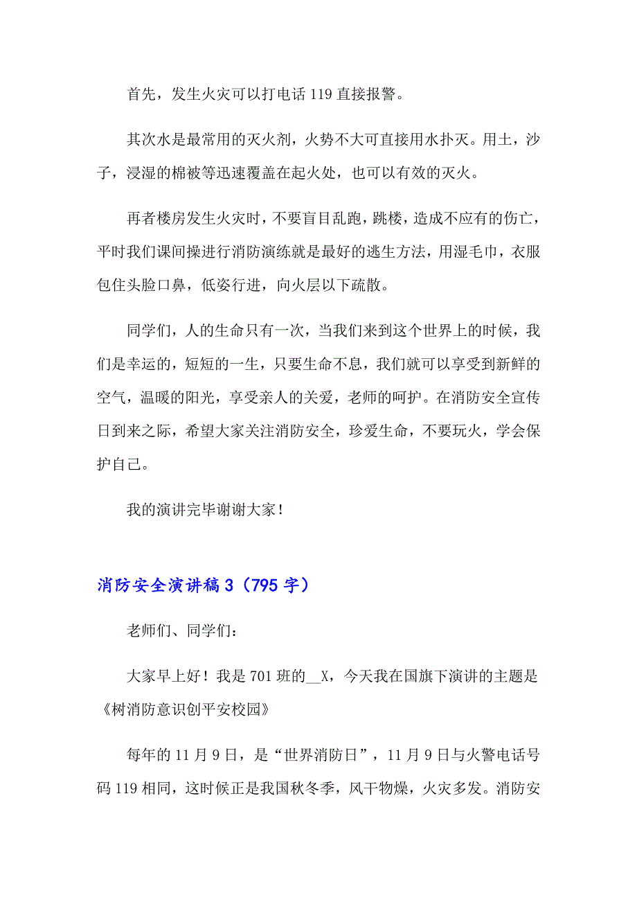 2023年消防安全演讲稿(集锦15篇)_第3页