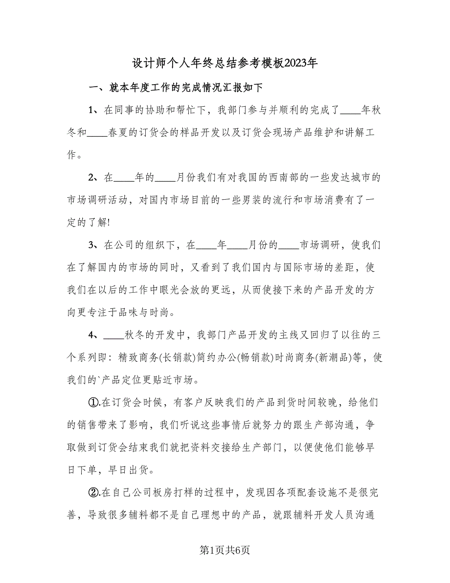 设计师个人年终总结参考模板2023年（3篇）.doc_第1页