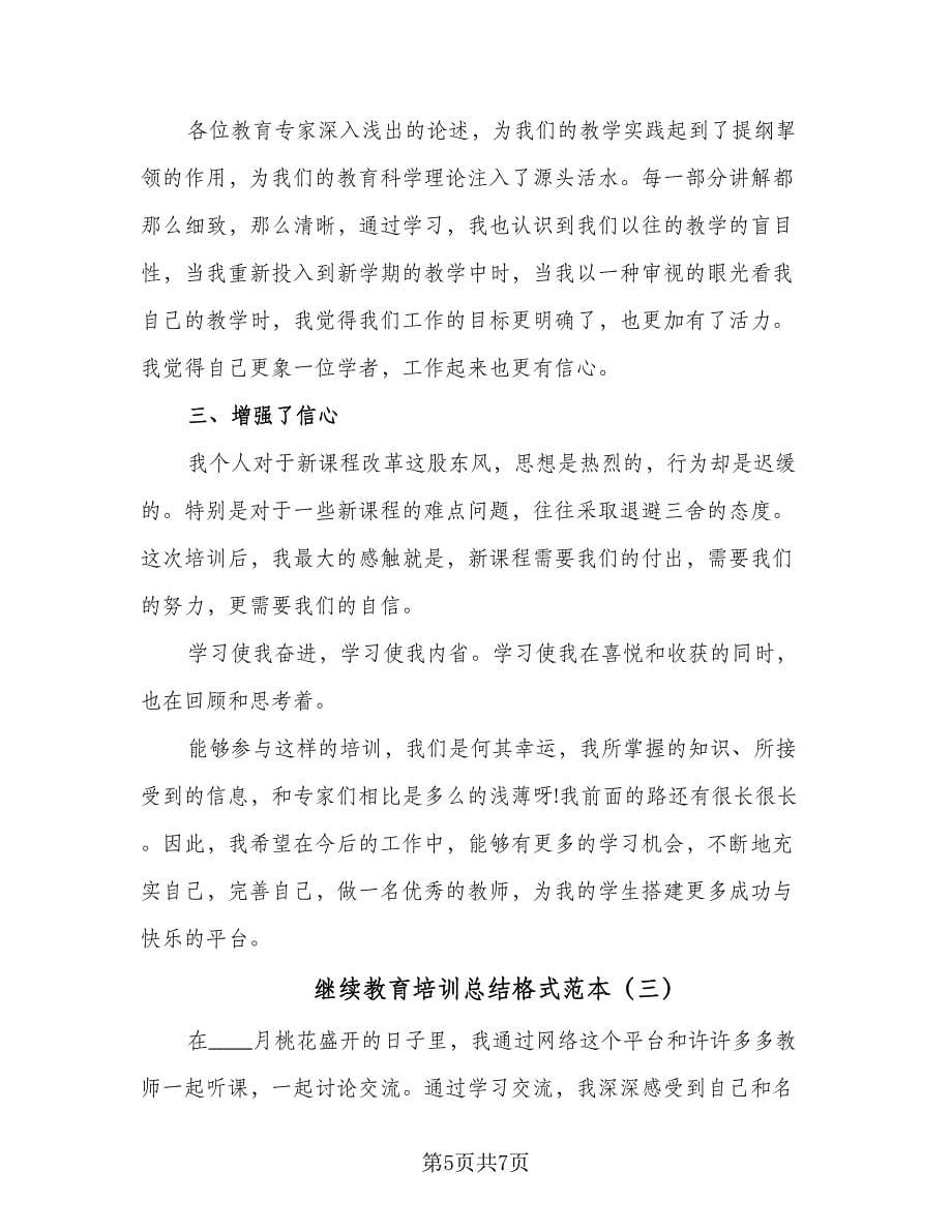 继续教育培训总结格式范本（三篇）.doc_第5页