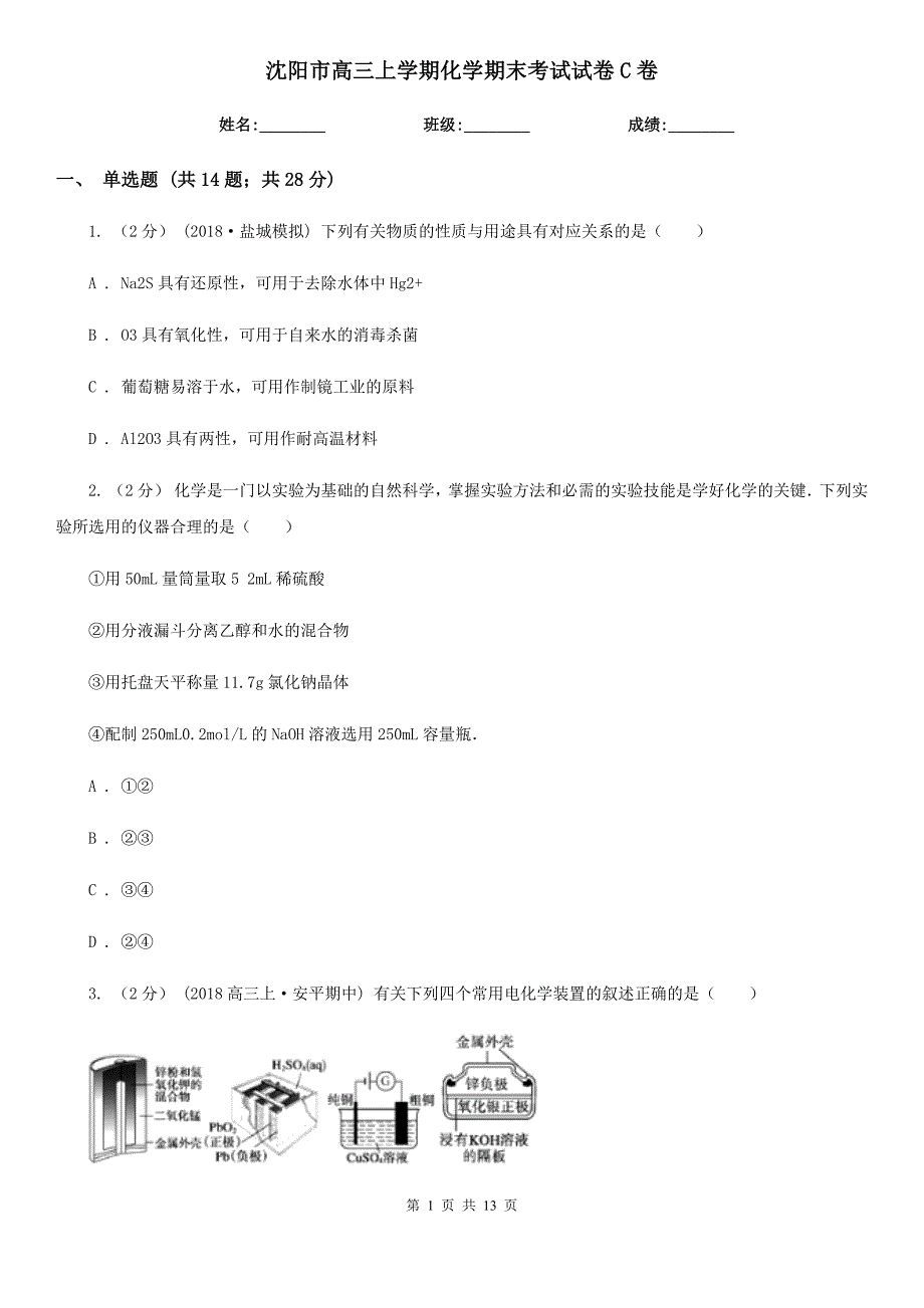 沈阳市高三上学期化学期末考试试卷C卷_第1页