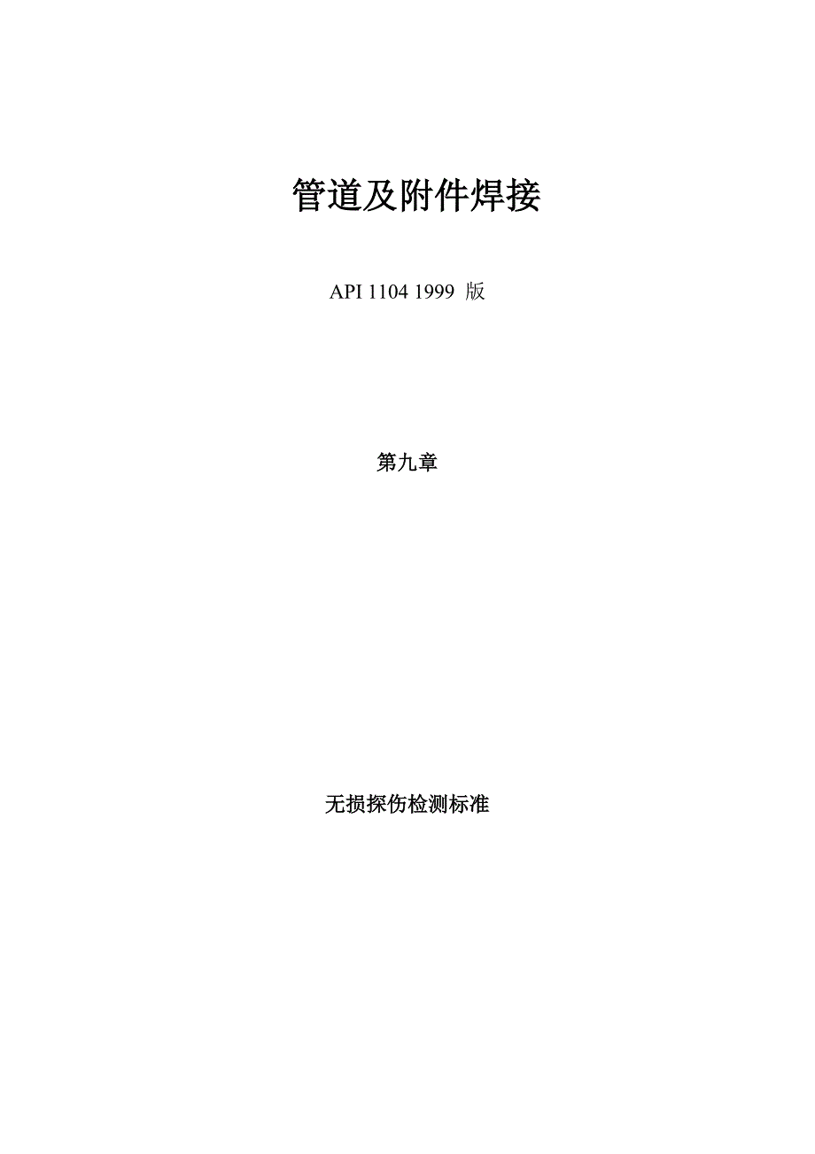 管道及附件焊接api1104标准_第1页