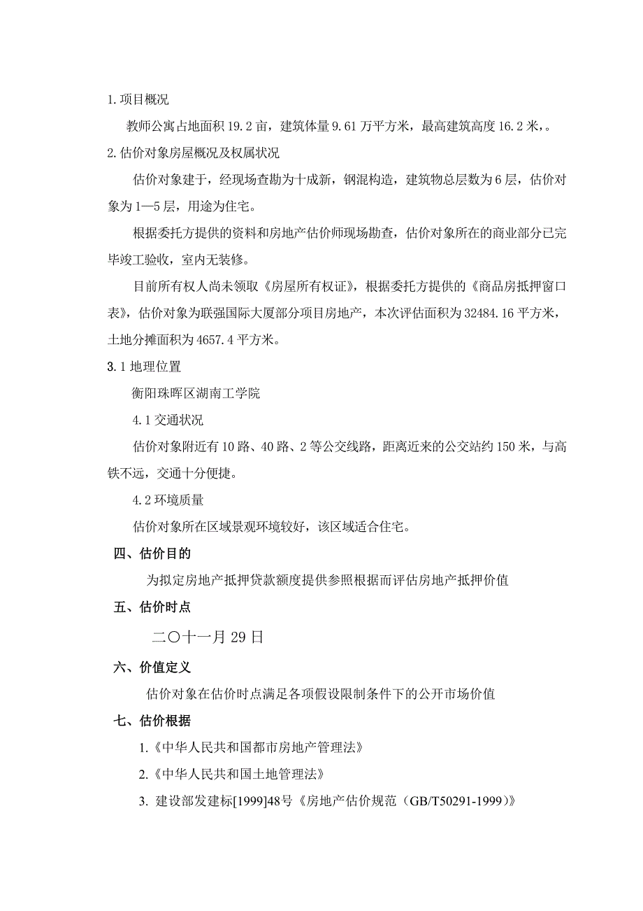 房地产估价报告模板_第4页