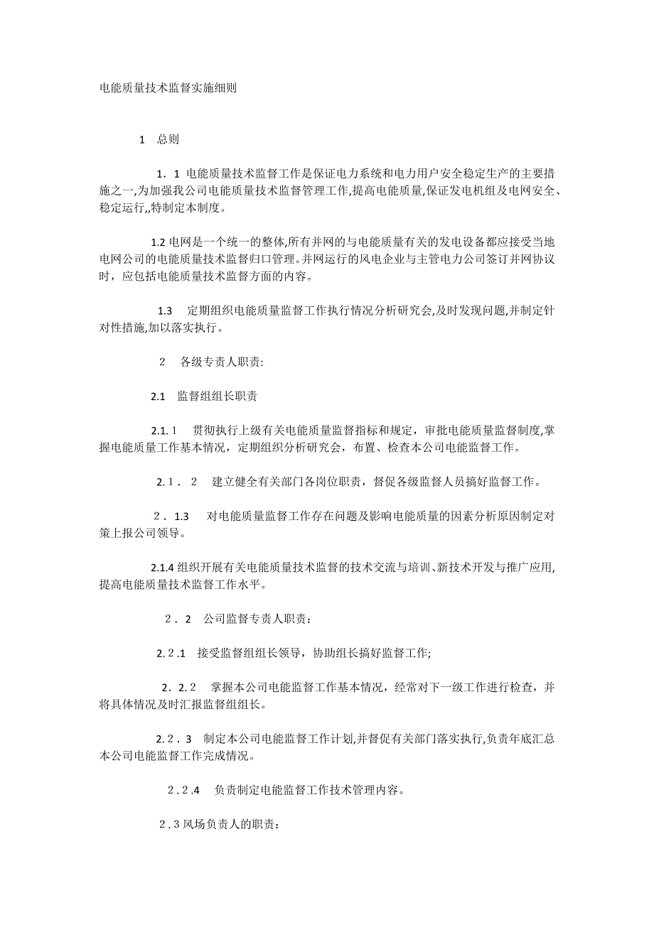 电能质量技术监督实施细则_第1页