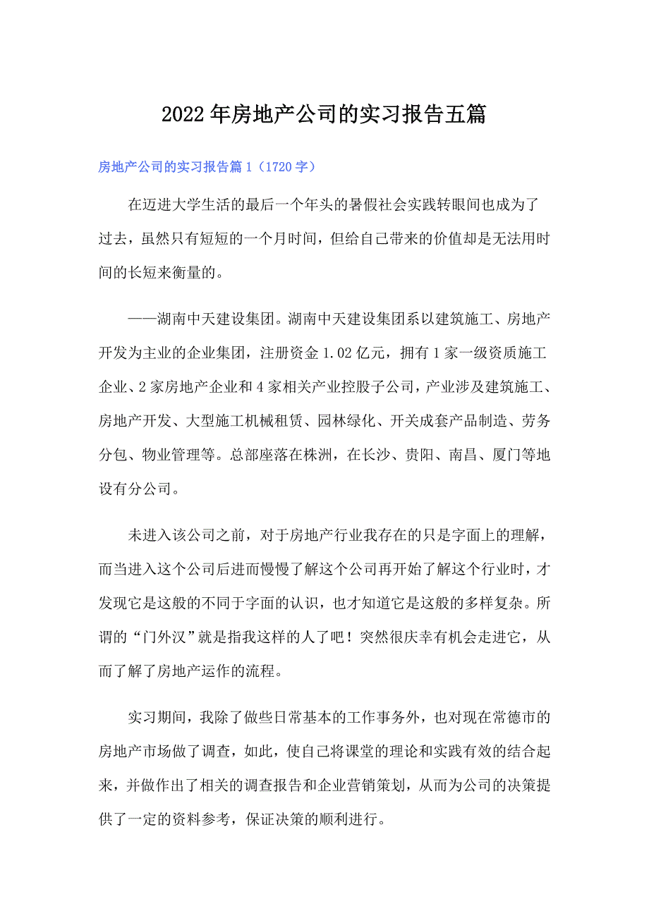 2022年房地产公司的实习报告五篇_第1页