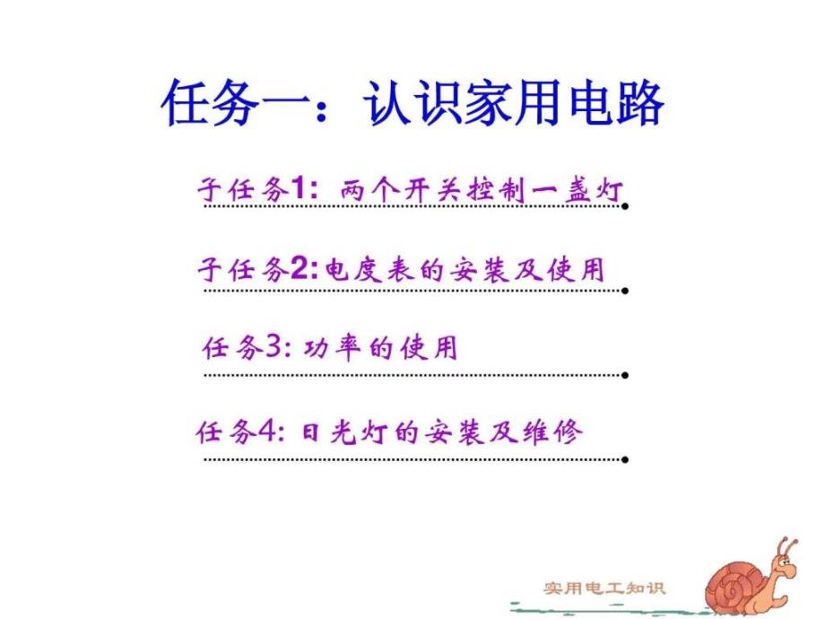 项目三、家庭用电线路的设计与安装_第4页