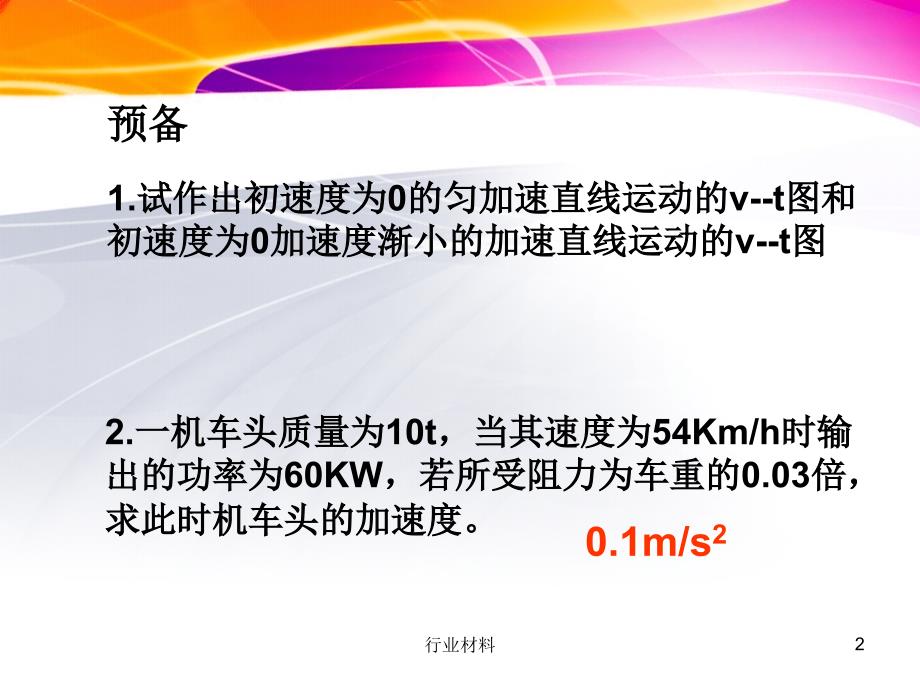 机车启动问题 课件【优制材料】_第2页