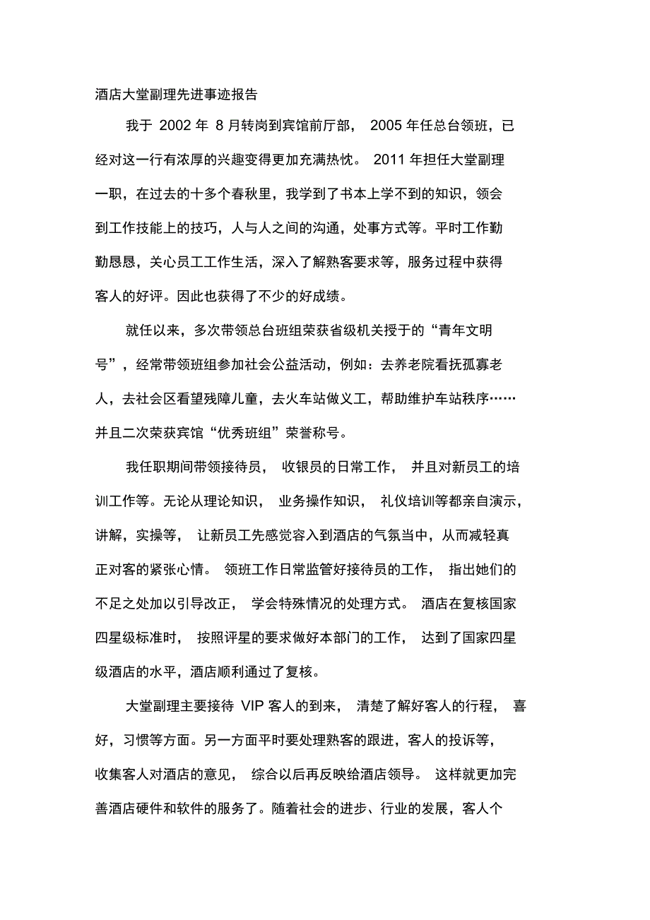 酒店大堂副理先进事迹报告_第1页