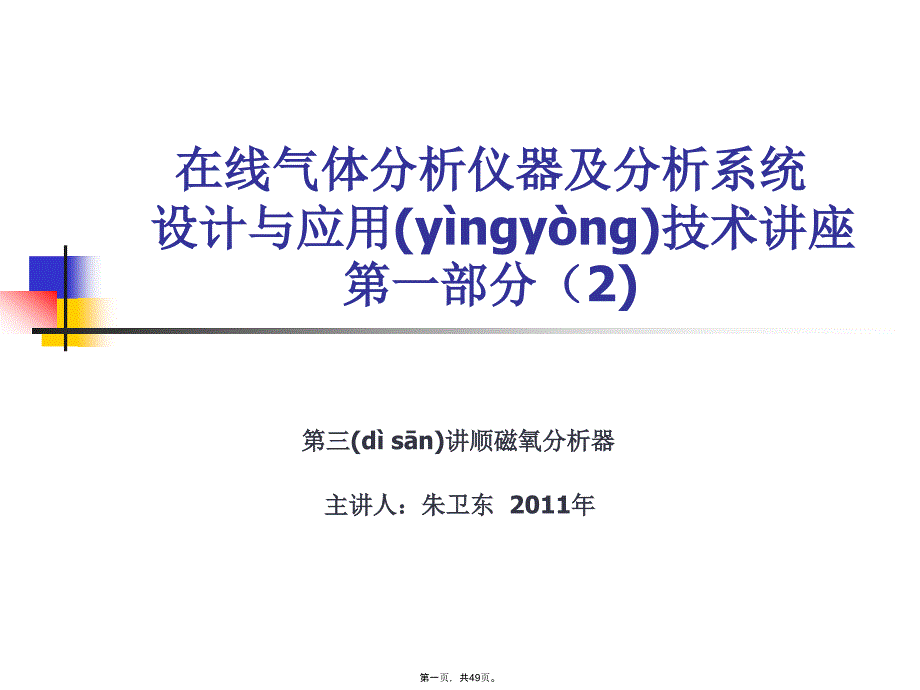 在线分析仪器及分析系统设计与应用技术2教学内容_第1页