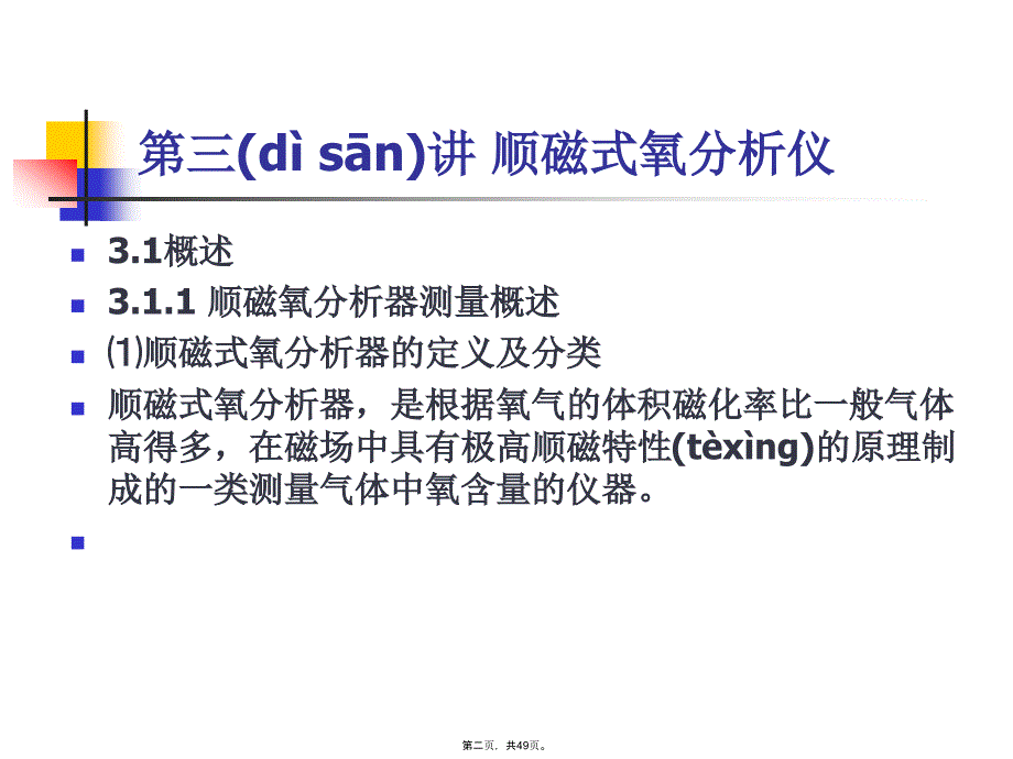 在线分析仪器及分析系统设计与应用技术2教学内容_第2页