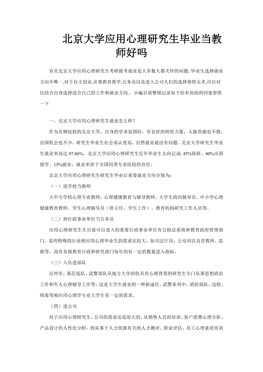 北京大学应用心理硕士毕业当老师好吗_第1页