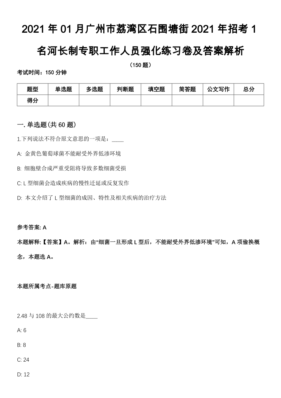 2021年01月广州市荔湾区石围塘街2021年招考1名河长制专职工作人员强化练习卷及答案解析_第1页