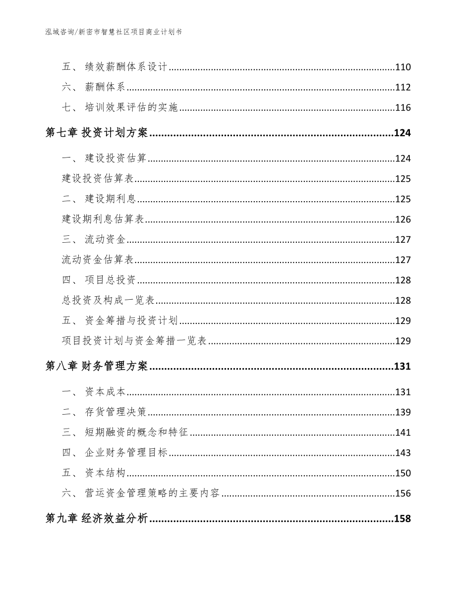 新密市智慧社区项目商业计划书（范文）_第3页