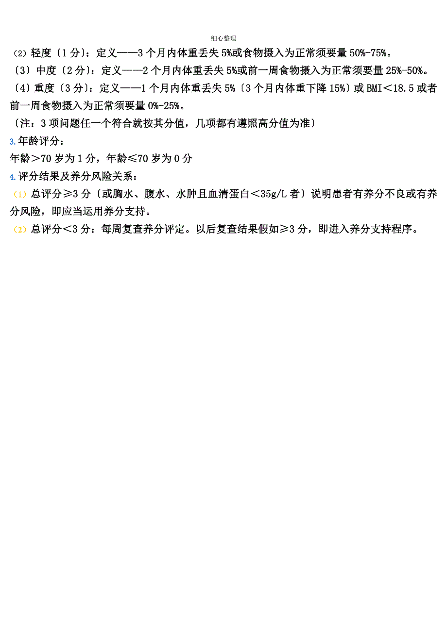 营养风险评估表_第3页