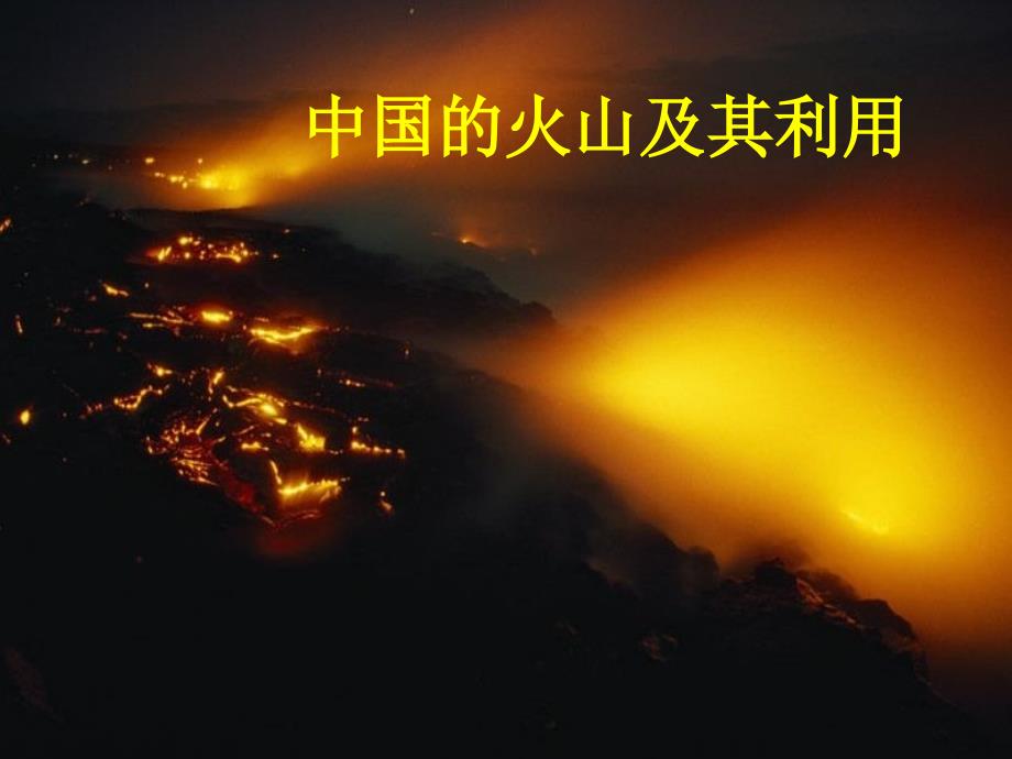 火山开发与利用_第1页