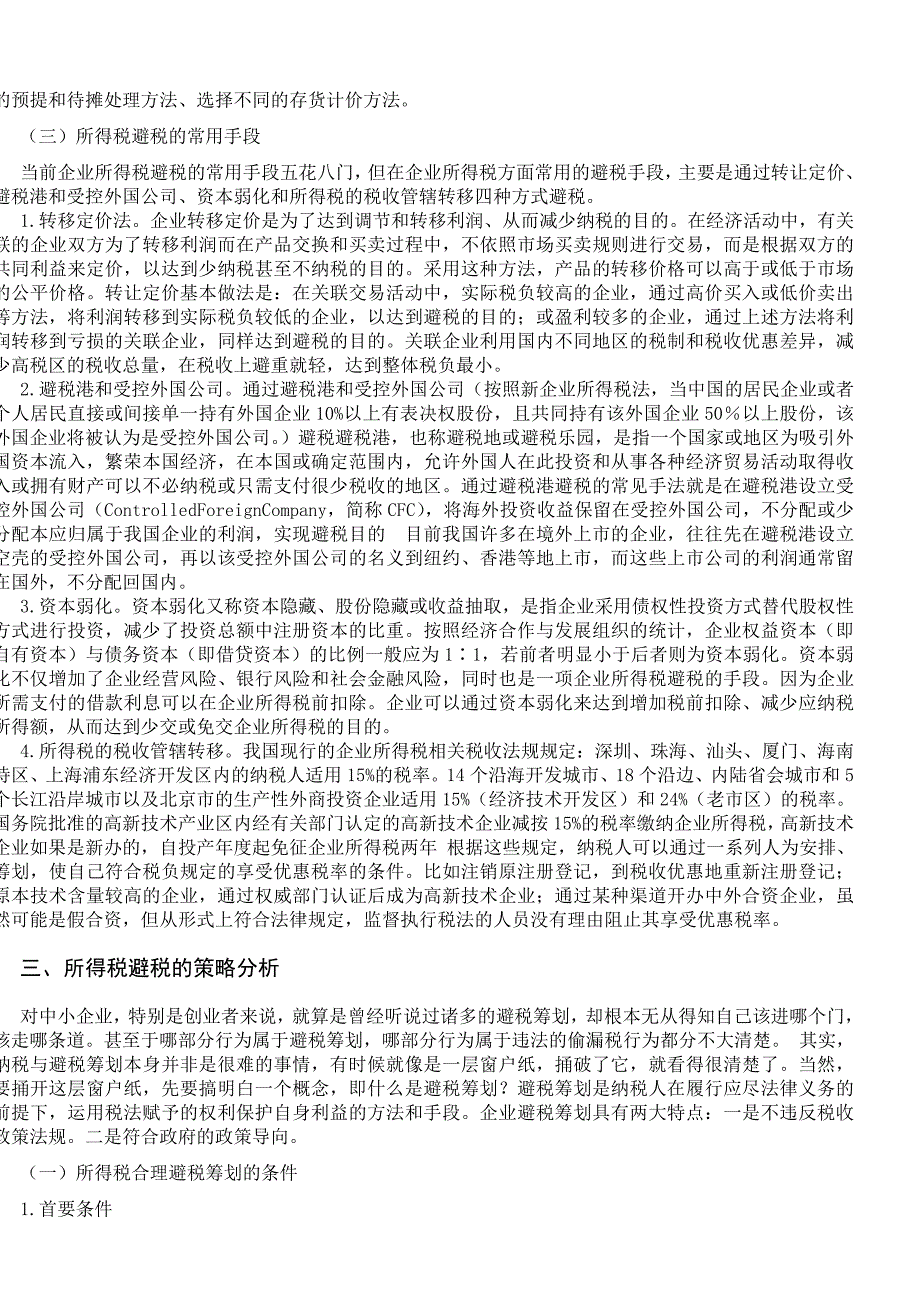 企业所得税避税环境和策略分析_第2页