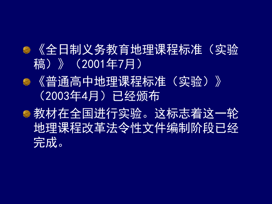 中学地理课程改革的动态与思考_第4页