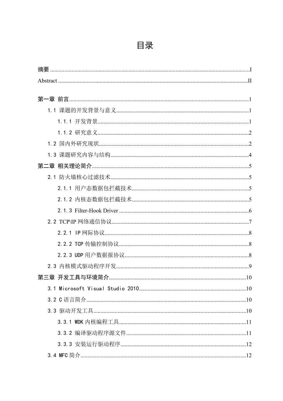 平台下个人防火墙的设计与实现_第3页