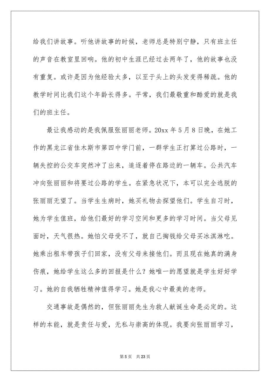 关于最美老师演讲稿模板八篇_第5页