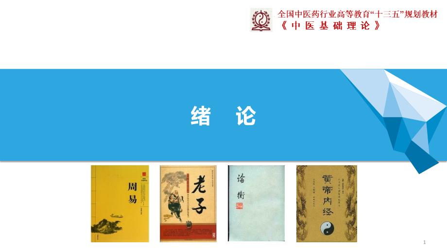 中医基础理论：绪论中医学理论体系的形成与发展_第1页