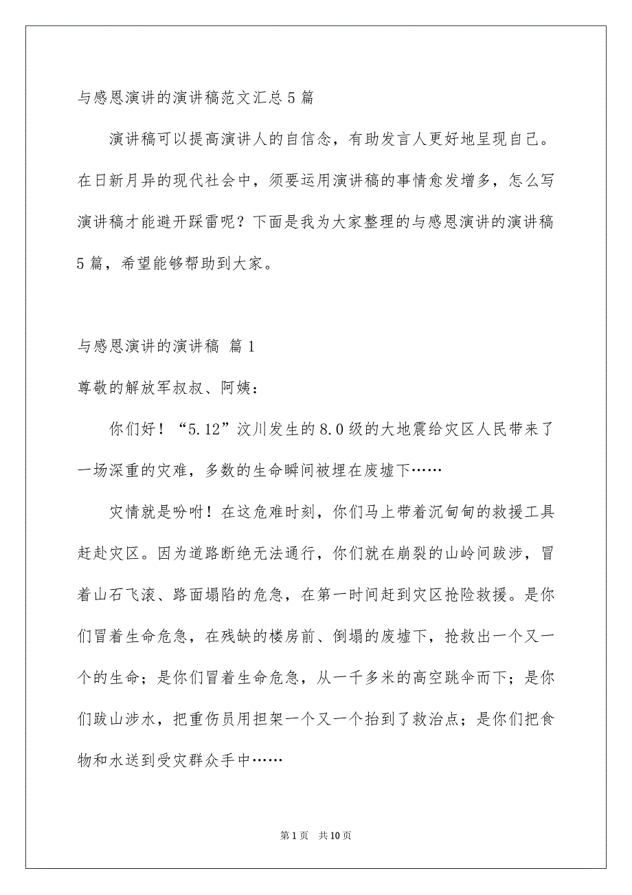 与感恩演讲的演讲稿范文汇总5篇_第1页