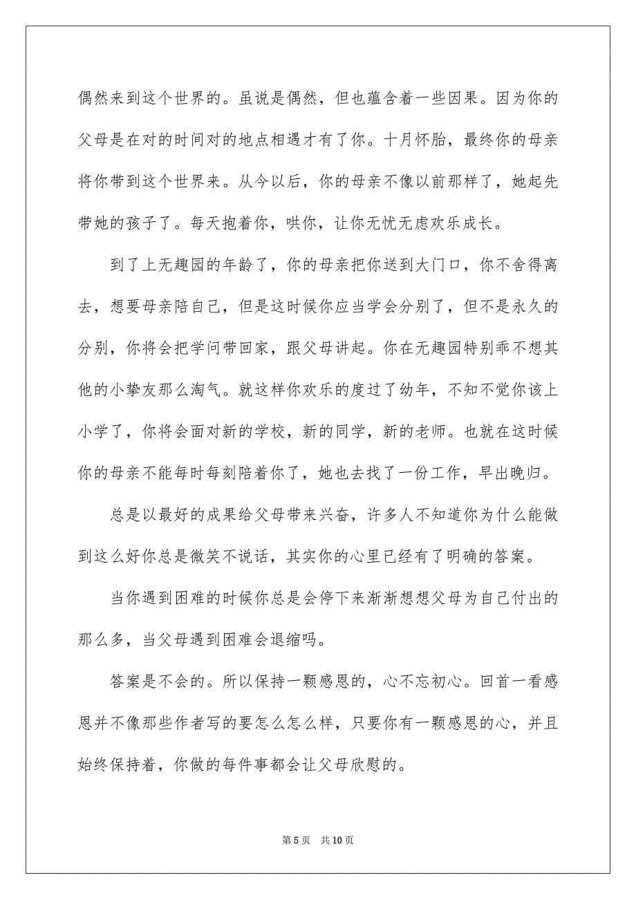 与感恩演讲的演讲稿范文汇总5篇_第5页