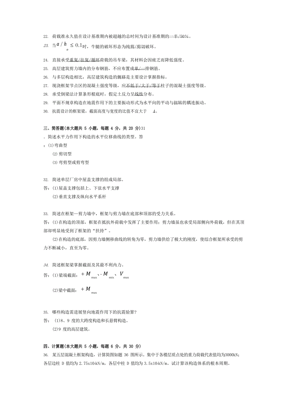 2023年10自考混凝土结构设计真题及答案_第3页