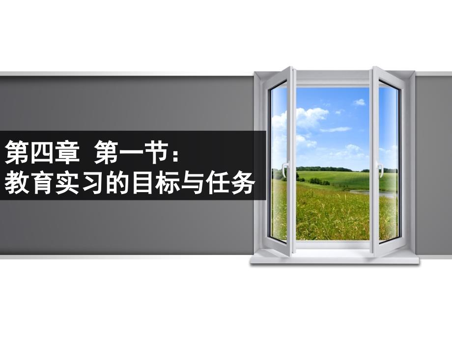 幼儿园保教实习指导第四章第一节教育实习的目标和任务ppt课件_第1页