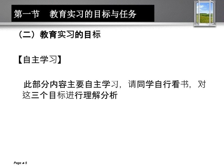 幼儿园保教实习指导第四章第一节教育实习的目标和任务ppt课件_第5页