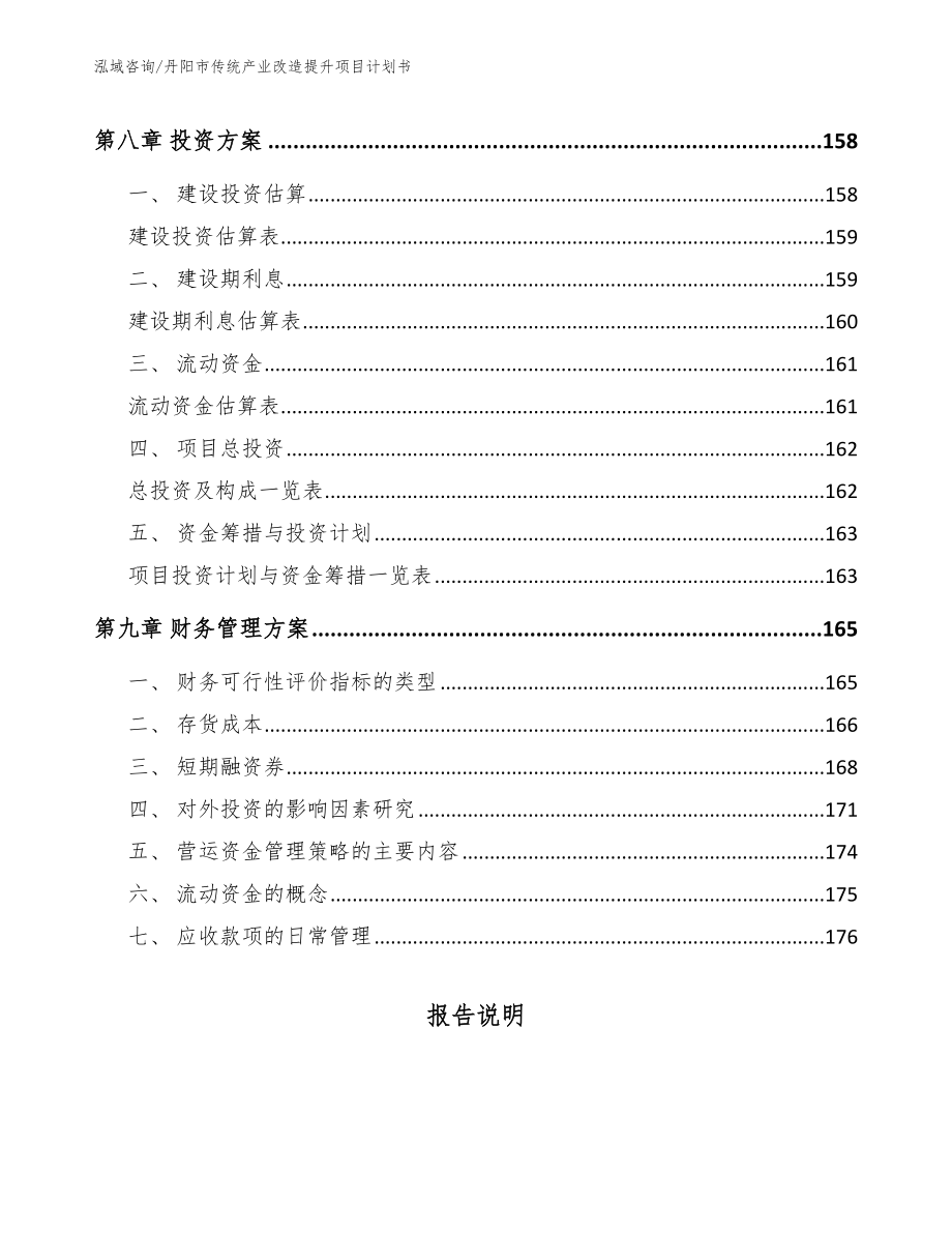 丹阳市传统产业改造提升项目计划书_第4页