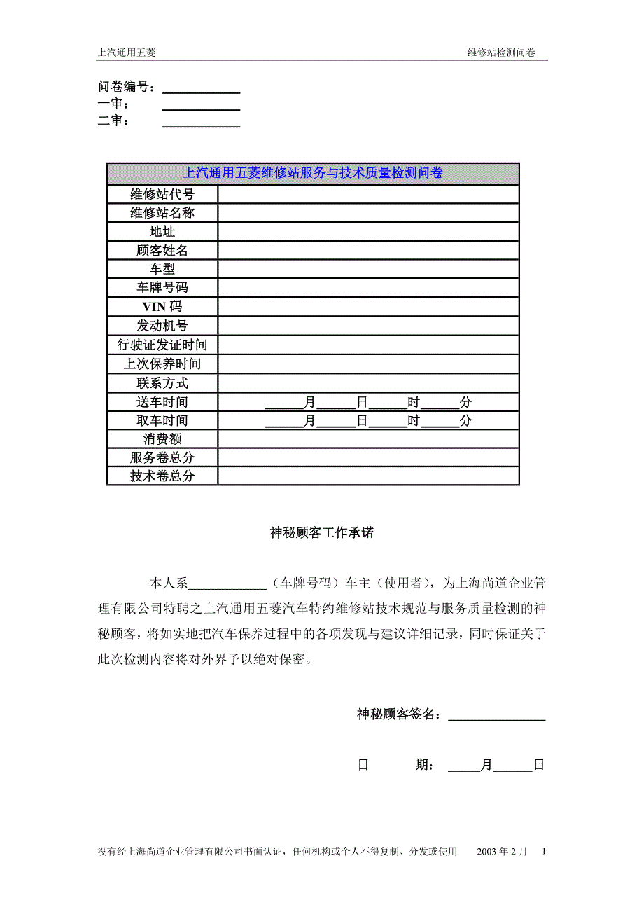 2003客户满意度调查神秘客户最终问卷_第1页