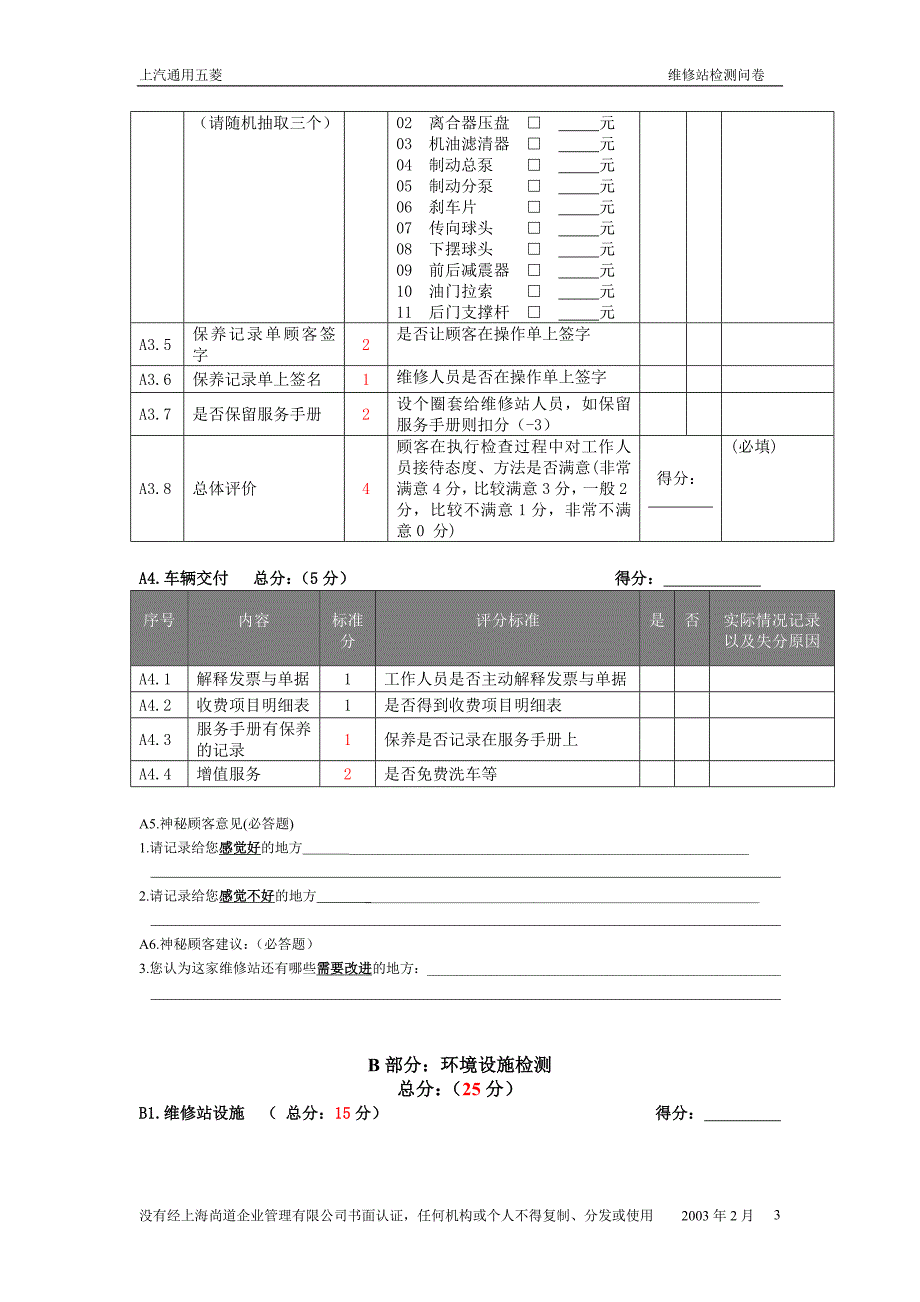 2003客户满意度调查神秘客户最终问卷_第3页