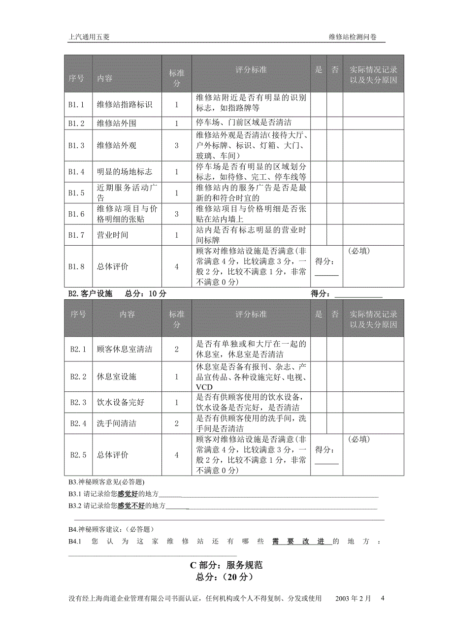 2003客户满意度调查神秘客户最终问卷_第4页