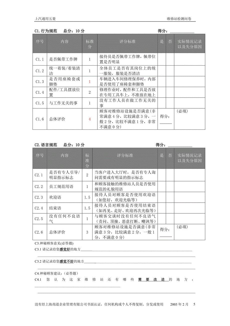 2003客户满意度调查神秘客户最终问卷_第5页