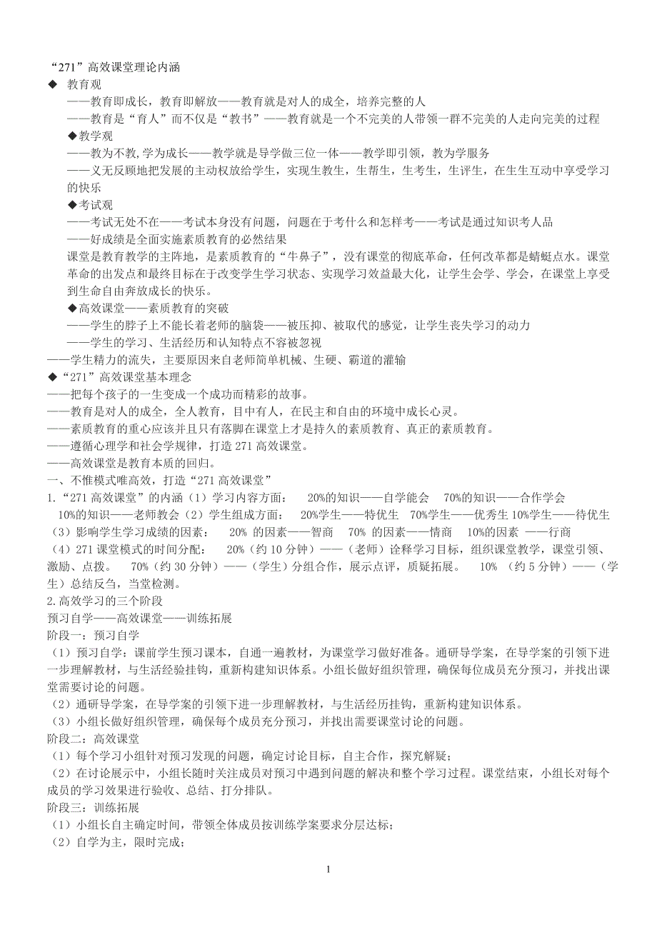 271高效课堂模式内涵_第1页