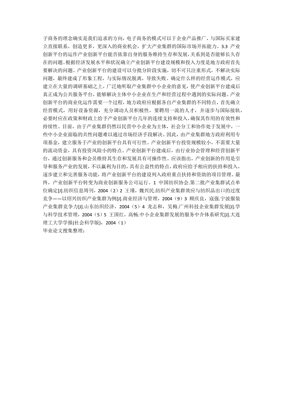 搭建创新平台 提高传统产业集群竞争力_第3页