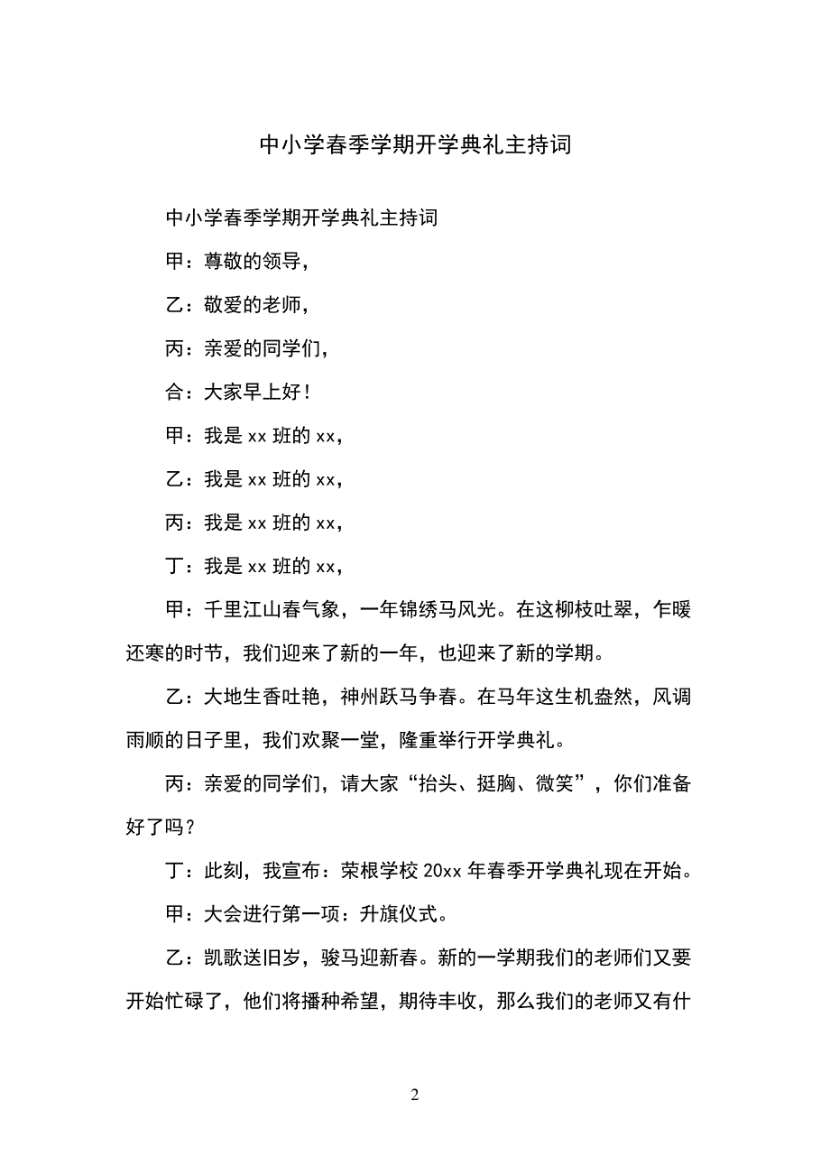 中小学春季学期开学典礼主持词_第2页