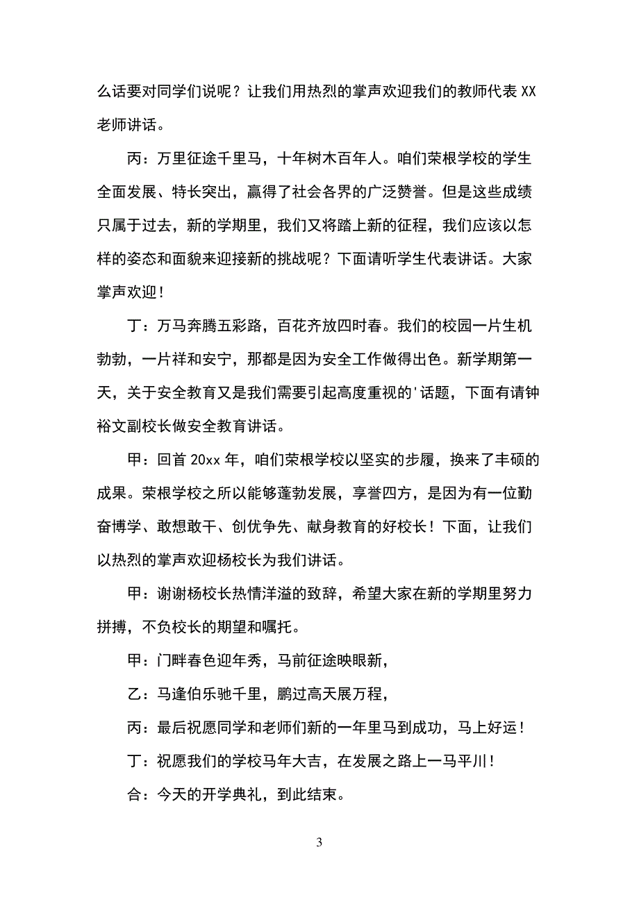 中小学春季学期开学典礼主持词_第3页