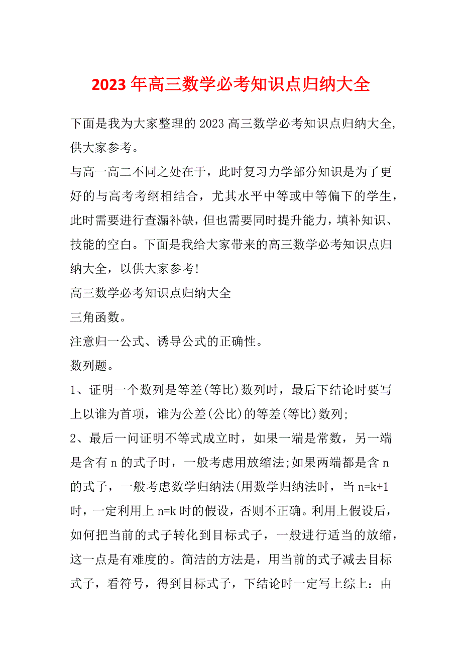 2023年高三数学必考知识点归纳大全_第1页