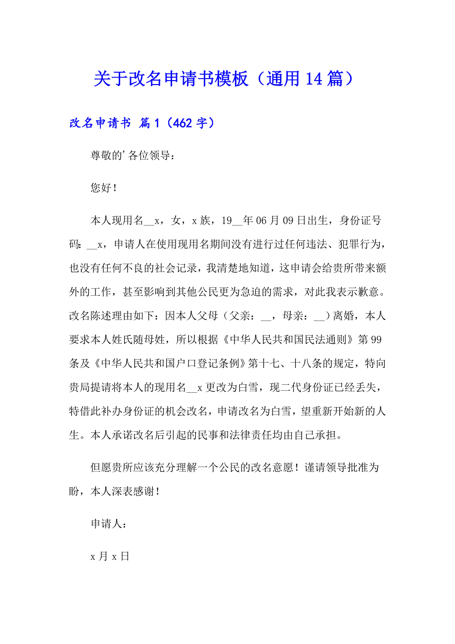 关于改名申请书模板（通用14篇）_第1页