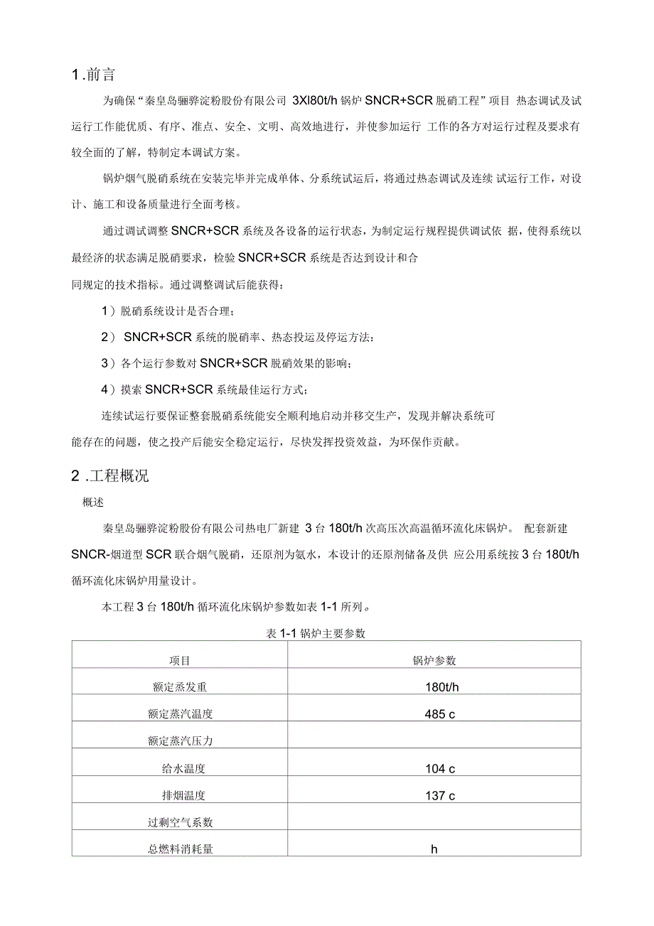 脱硝调试方案_第2页